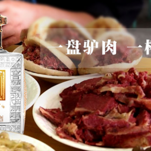 吃驢肉喝百年保定酒 老保定人的待客之道