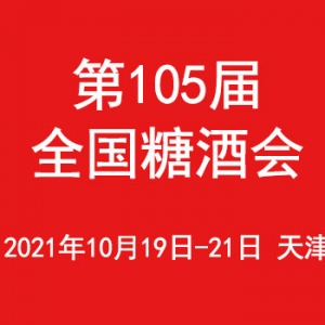 第105屆全國糖酒會專業(yè)觀眾預(yù)登記現(xiàn)已開放