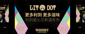 LIT DOT Whisky利到威士忌新品發(fā)布 心動之選