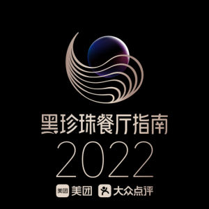 馬爹利干邑見證美團(tuán)“2022黑珍珠餐廳指南”發(fā)布