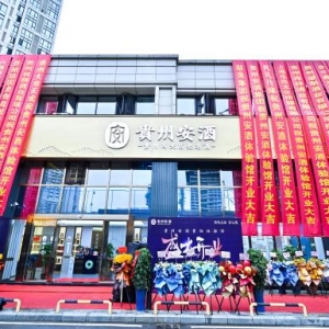 貴陽體驗(yàn)館揭牌開業(yè)，講究的貴州安酒正得其心、當(dāng)其時(shí)、逢其勢(shì)