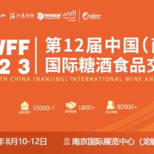 8月10日，CNWFF2023第十二屆南京糖酒會即將盛大開幕！