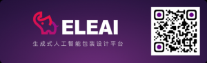 重磅丨包裝行業(yè)首個 AIGC 生成式人工智能設計系統(tǒng) ELEAI 開啟內測，小象智合邀您共創(chuàng)包裝智造新紀元 ...