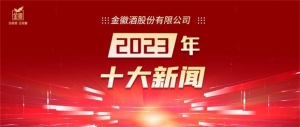 復(fù)盤金徽酒2023年度十大新聞，企業(yè)發(fā)展的“含進(jìn)量”和“含金量”|佳釀網(wǎng)熱點(diǎn) ...